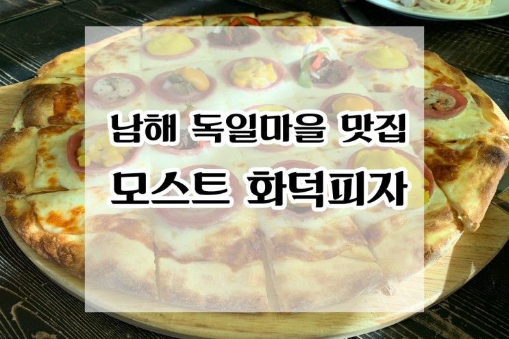 남해 독일마을 피자 맛집: 모스트화덕피자