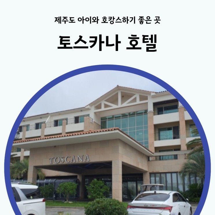 제주 토스카나호텔 디럭스 패밀리룸에서 아이와 호캉스