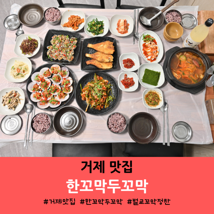 거제 맛집 '한꼬막두꼬막'&'파인에이플러스' 방문기