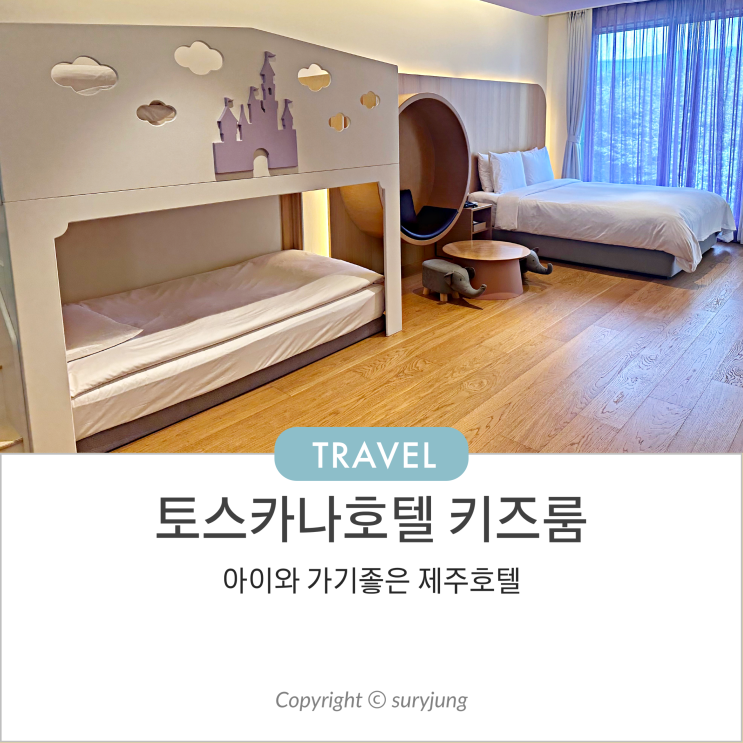 제주 토스카나호텔 키즈룸 숙박 룸컨디션 아이와 호캉스 딱