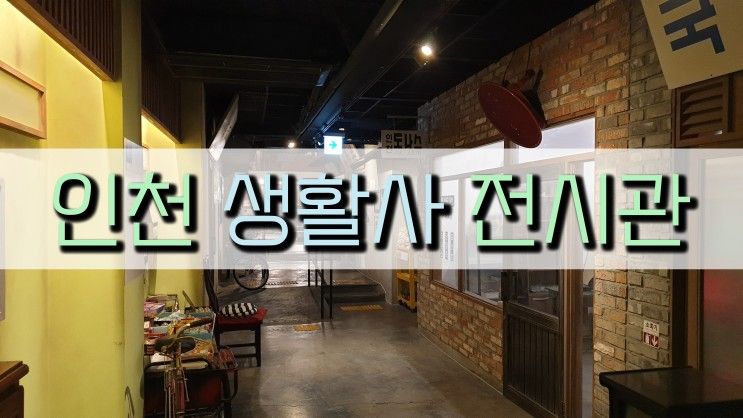 인천 개항장 역사 문화의 거리 - 생활사 전시관