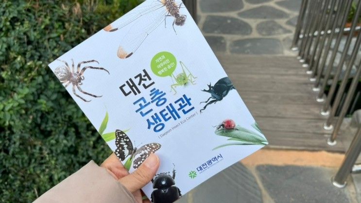 대전 곤충생태관과 한밭수목원 #아이와가볼만한곳