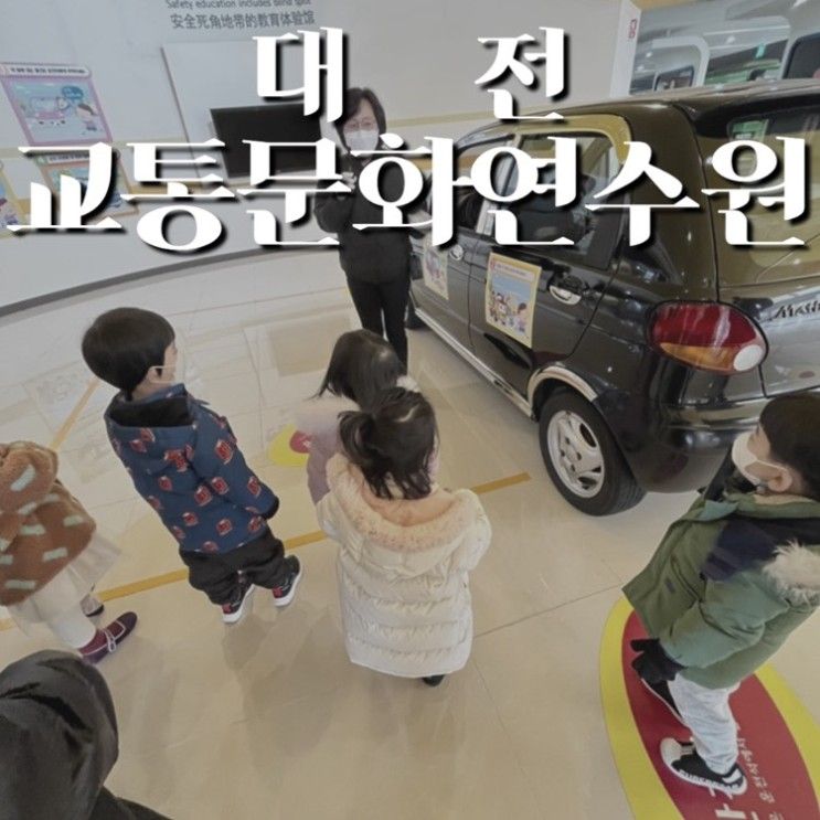 엄마 생명벨트 해주세요 < 교통문화연수원> 대전아이와...