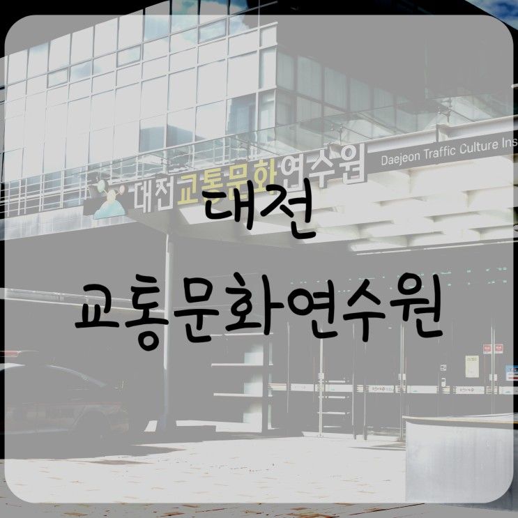 대전 교통문화연수원_차덕자녀와 부모를 위한 필수과정