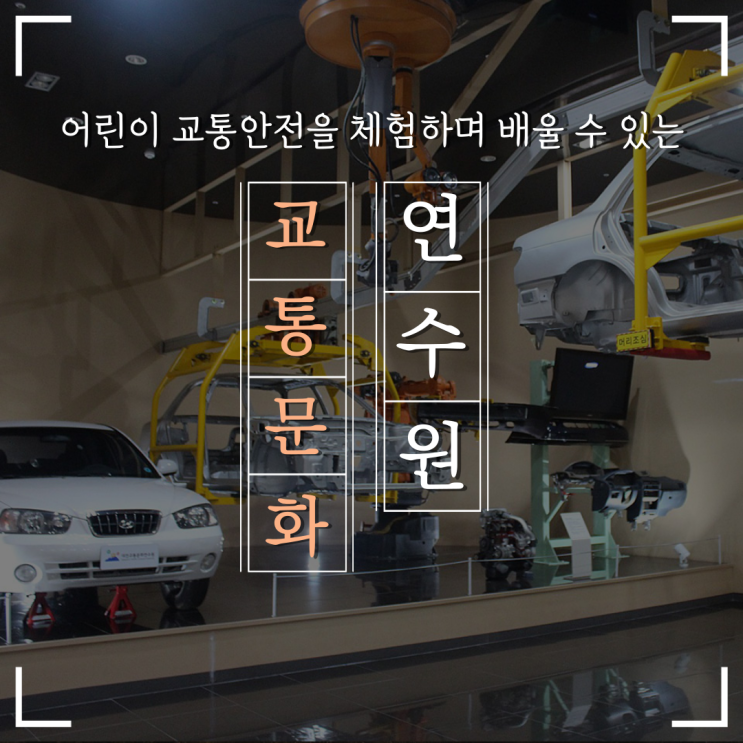가볼만한곳, 대전교통문화연수원에서 즐거운 어린이 교통안전... 