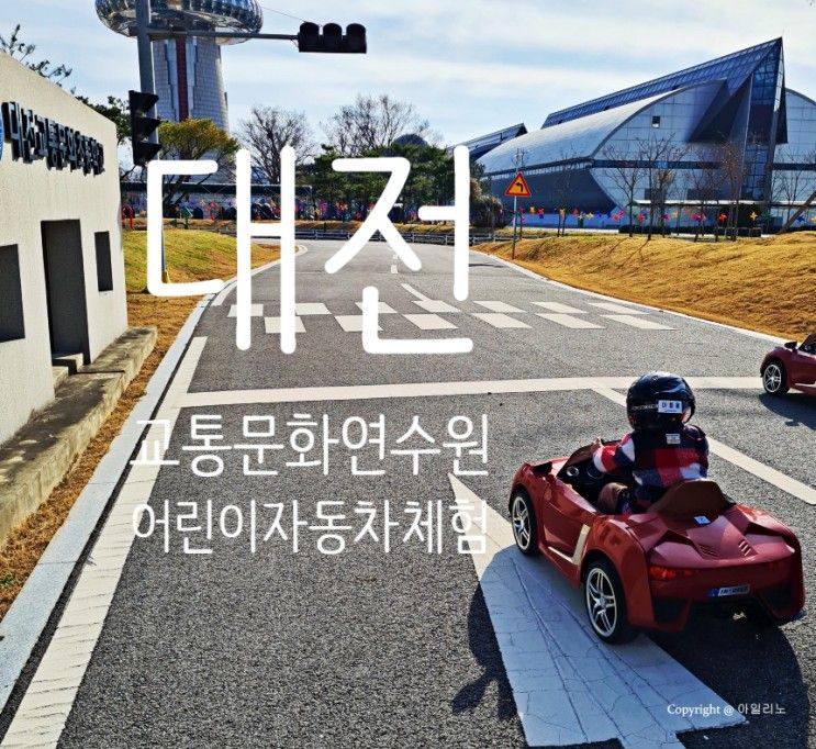 대전 아이와 가볼만한 곳 대전교통문화연수원 자동차러버를... 