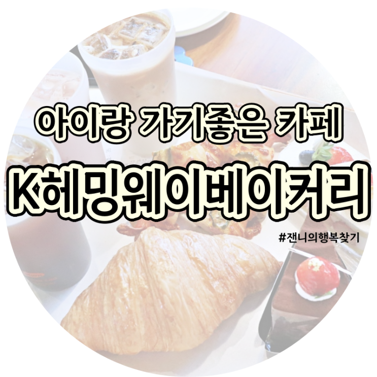 분당 아이랑 가기좋은 카페, k헤밍웨이베이커리&다이닝 분당점