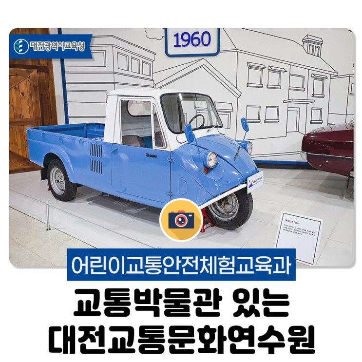 어린이교통안전체험교육과 교통박물관 있는 대전교통문화연수원