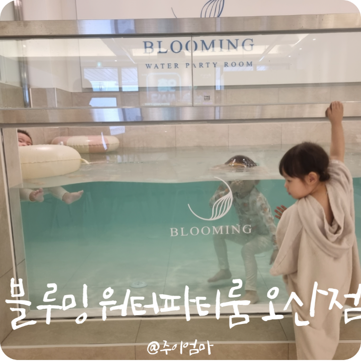 오산)블루밍 워터룸 (실내수영장, 김가네 1차 모임^^)