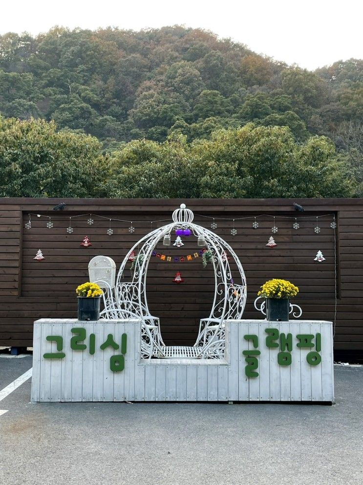 공주 그리심캠핑장 글램핑장(10/28~29)