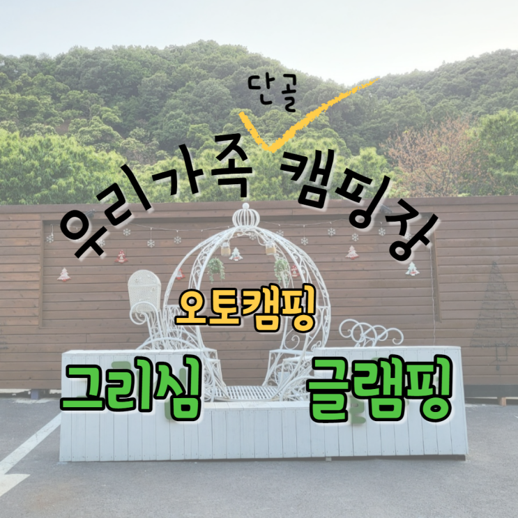 (내돈내산)그리심 글램핑장 시설 파헤쳐보기