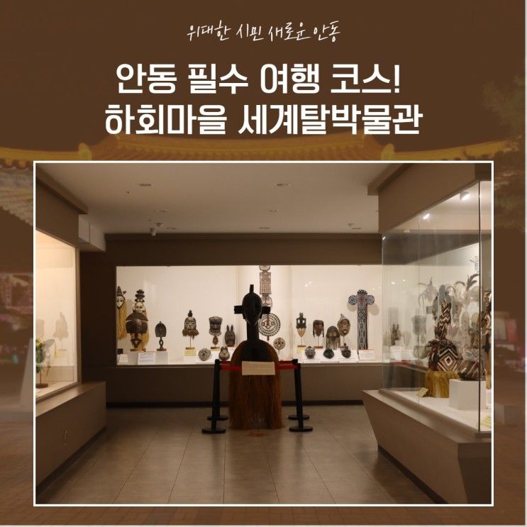 안동 필수 여행 코스! 하회마을 세계탈박물관