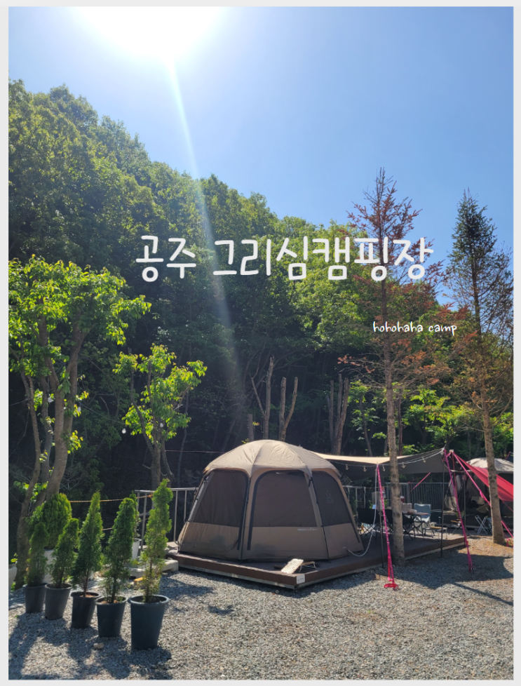 아이들과 가볼 캠핑장 공주 그리심 글램핑장(꼴로르 타프+비바돔)