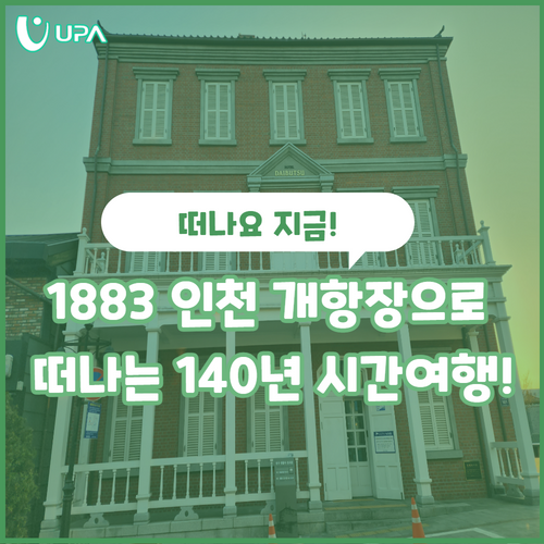 1883 인천 개항장으로 떠나는 140년 시간여행!