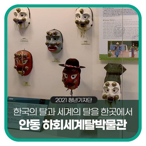 한국의 탈과 세계의 탈을 한 곳에서 안동 하회세계탈박물관