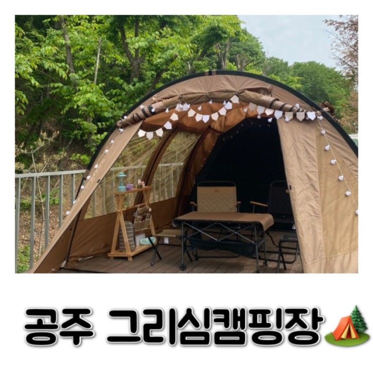 캠핑장 추천 공주 그리심 캠핑장_(ᶠᴱᴬᵀ 내돈내산)