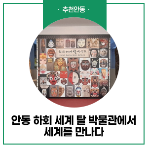 안동 하회 세계 탈 박물관에서 세계를 만나다