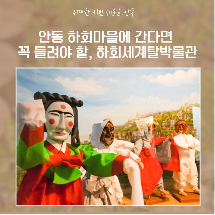 안동 하회마을에 간다면 꼭 들려야 할, 하회세계탈박물관