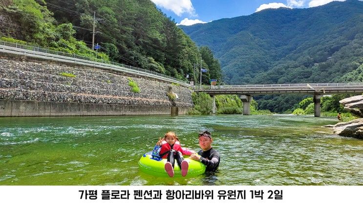 가평 계곡 1박 2일, 플로라 펜션과 항아리 바위 유원지로...