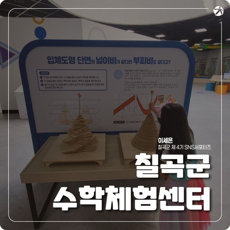 칠곡군 아이와 함께 가볼 만한 곳 –칠곡 수학체험센터