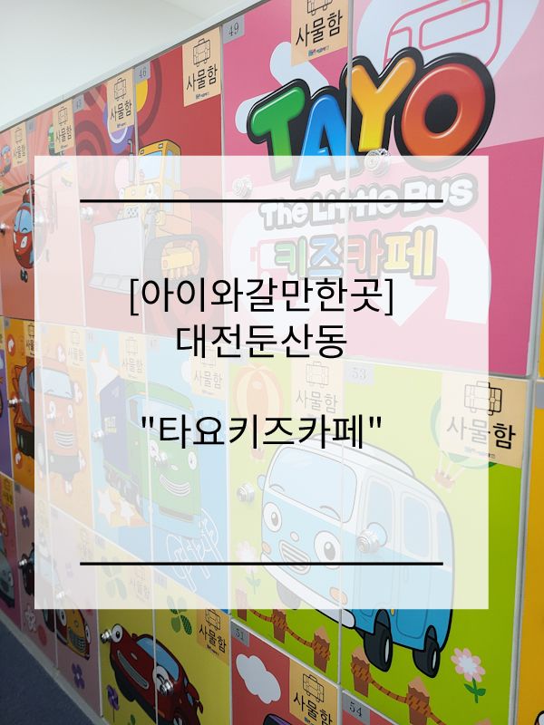 [대전아기와갈만한곳] 둔산동 타요키즈카페