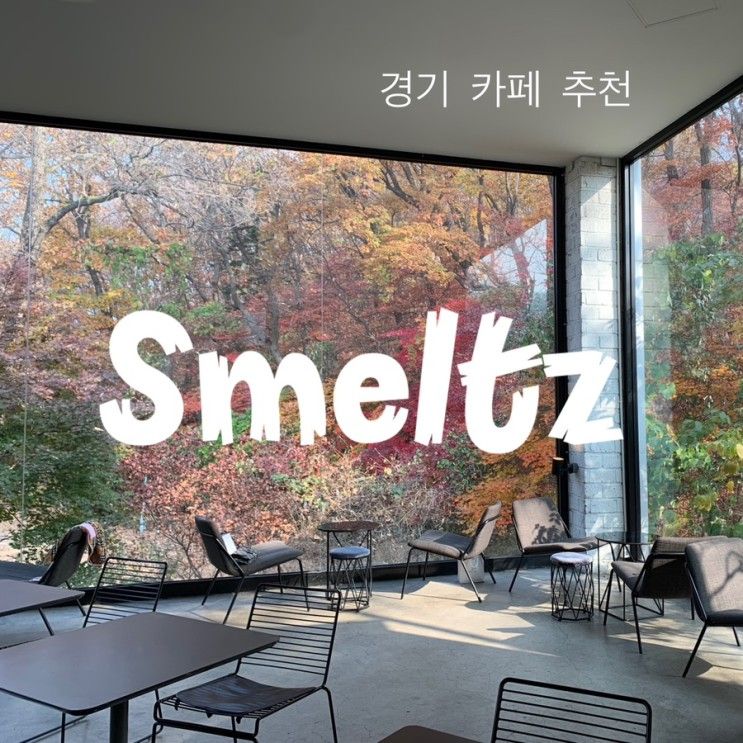 경기 오포 카페 추천, 스멜츠(Smeltz)