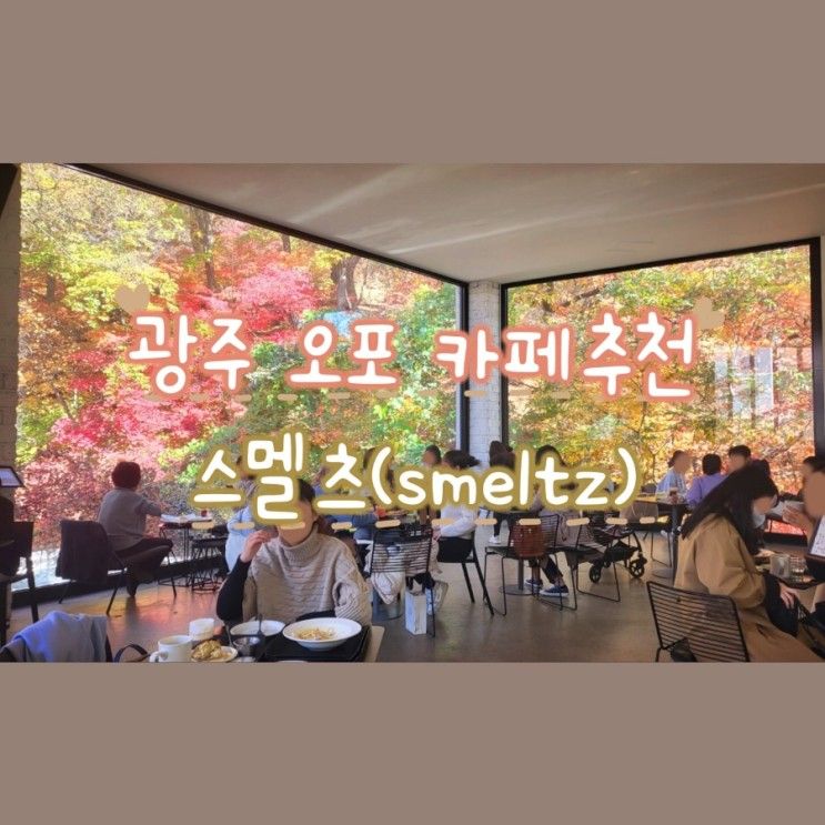 경기광주 카페추천 - 스멜츠 / 단풍맛집카페 / 내돈내산 카페추천