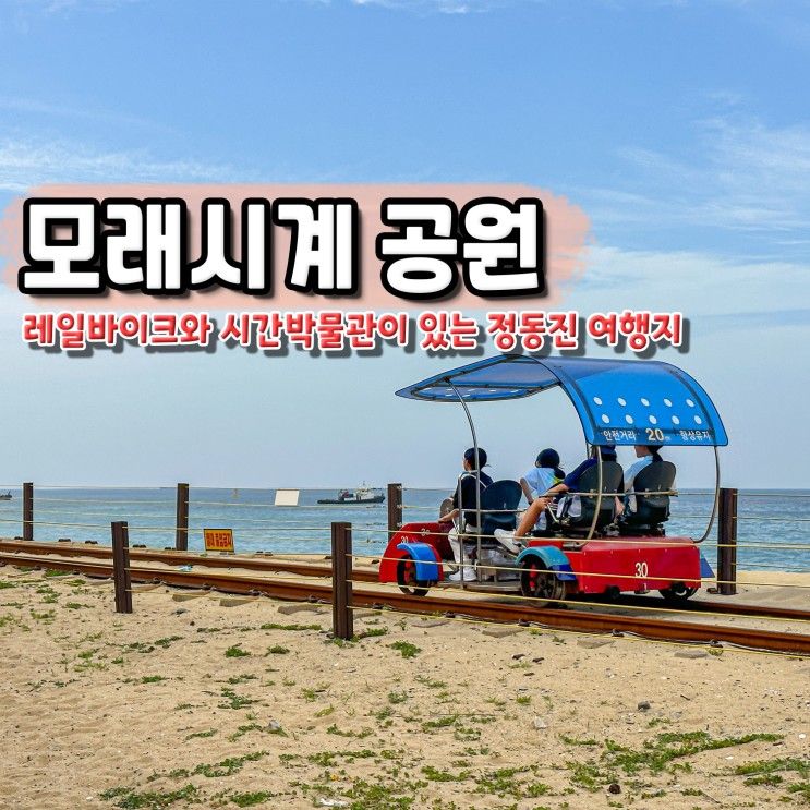 강원도 강릉 정동진 모래시계공원 레일바이크 가격 예약 시간