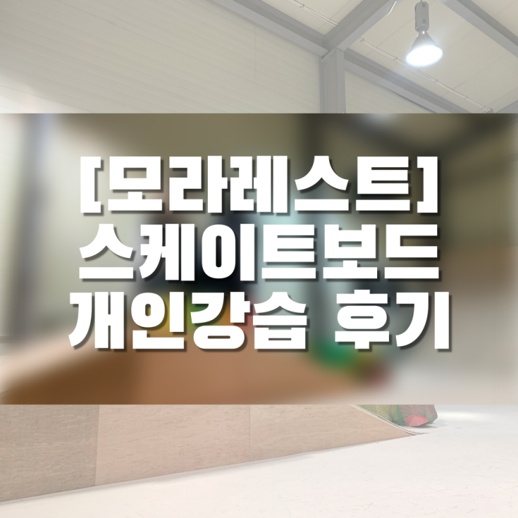 [동탄] 모라레스트 스케이트보드 일대일 강습현장!