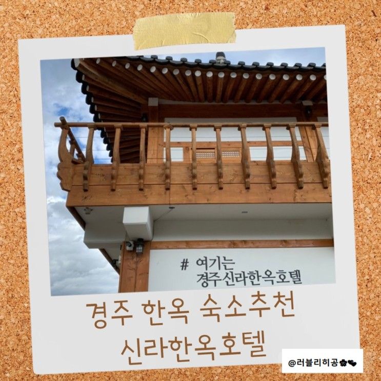 [경주] 숙소추천 "신라한옥호텔"