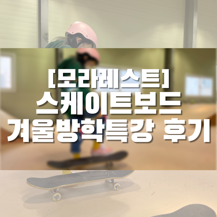 [동탄/서이추환영] 모라레스트 스케이트보드 겨울방학특강 후기!