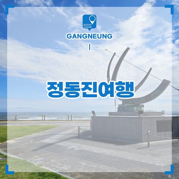 정동진 가볼만한곳 정동진 여행 코스 정동진역 모래시계공원...