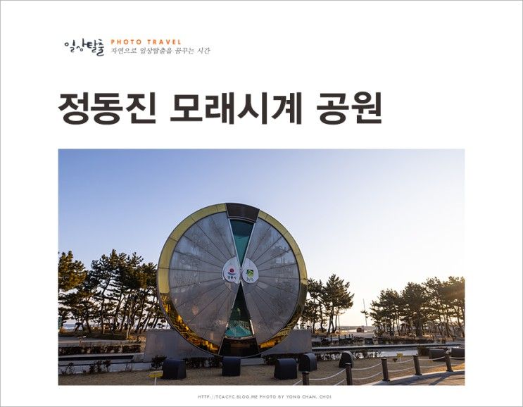 해안 여행지 강원도 정동진 여행 바다 추천 모래시계 공원