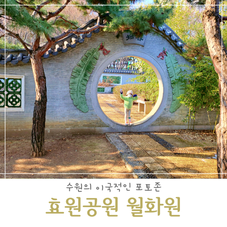 수원 아이랑 가볼만한 곳 효원공원 월화원, 주차정보