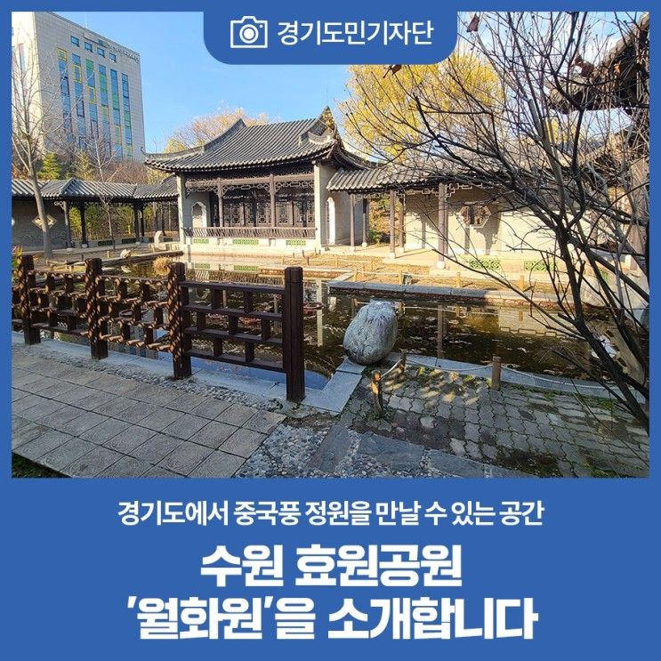 만날 수 있는 공간, 수원 효원공원 ‘월화원’을 소개합니다.