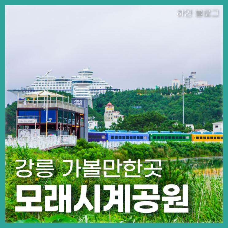 정동진 모래시계공원 주차, 정동진시간박물관 관람후기