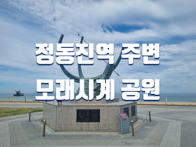 서울에서 정동진 당일치기 여행 가볼만한곳 모래시계공원...