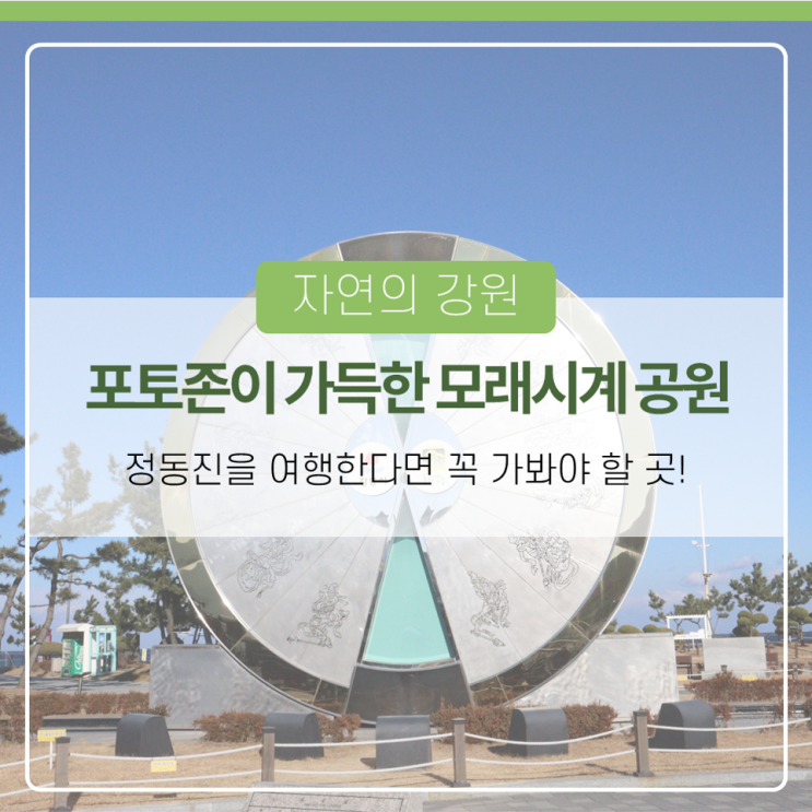 정동진 모래시계공원을 다녀오다