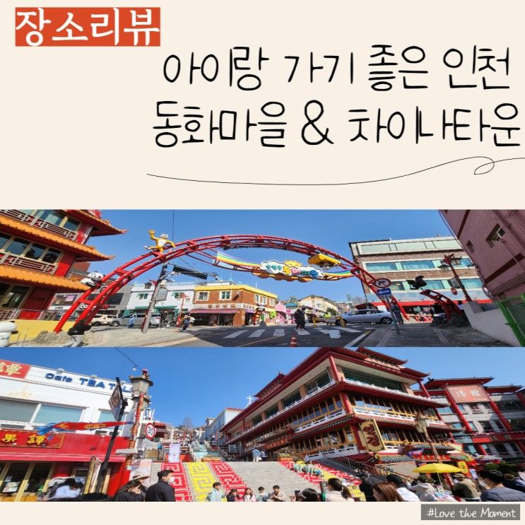 [아이랑갈만한곳] 인천 송월동 동화마을 & 인천 차이나타운...