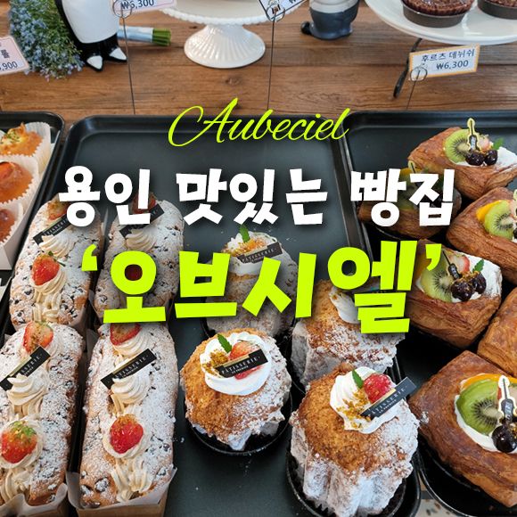 용인 처인구 양지면 빵 맛있는 집 - 베이커리 카페 '오브시엘'