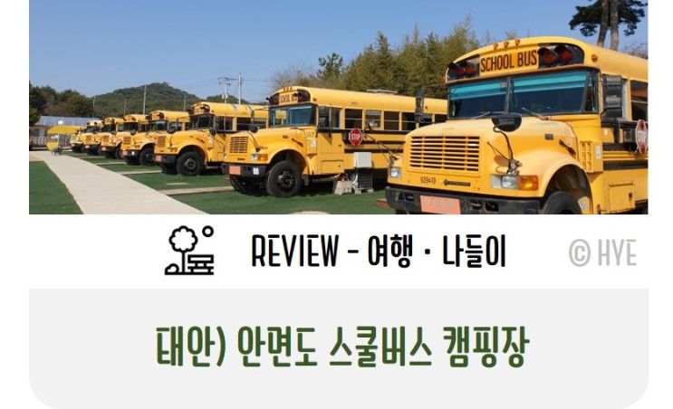 [여행] 충남 태안) 안면도 스쿨버스 캠핑장, 아이와 1박2일 숙박