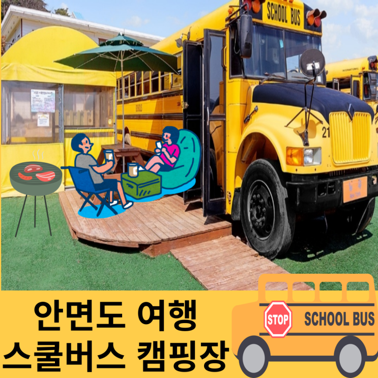 안면도 스쿨버스 캠핑장 예약 신박의 끝