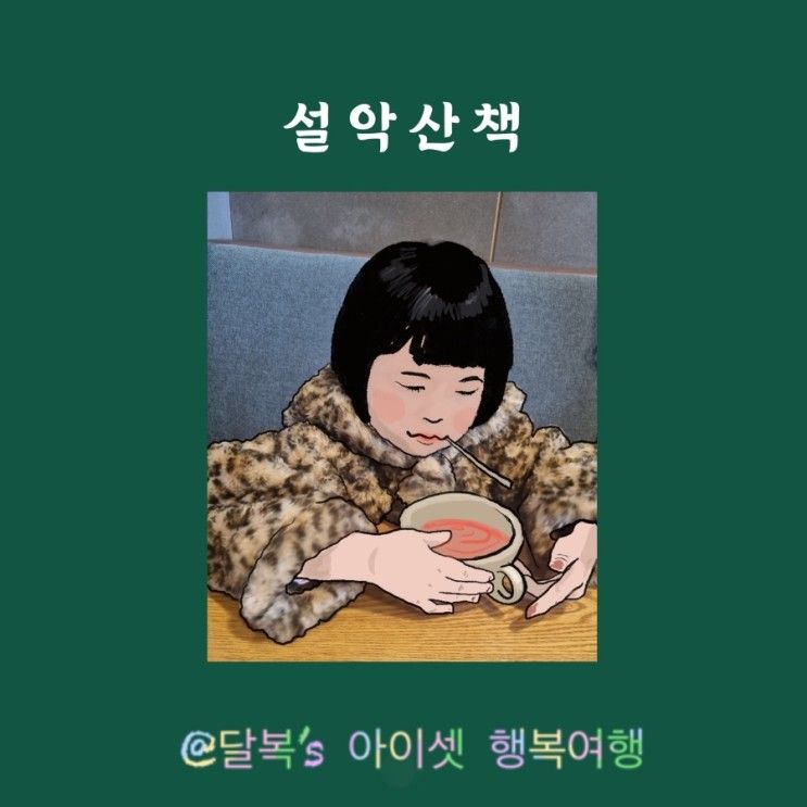 속초 초고 이상 추천코스 설악산책, 카페소리