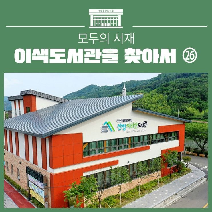 이색 도서관을 찾아서 – 산청지리산도서관, 설악산책