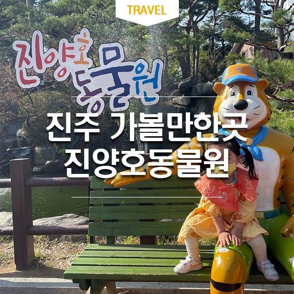 진주 진양호동물원 가성비좋은 경남 동물원 아이와 가볼만한곳