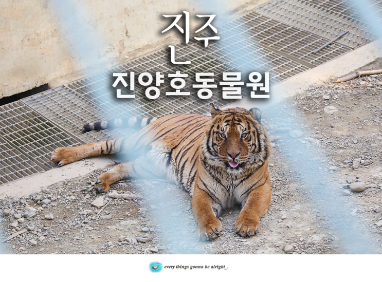 진주 진양호 동물원 공원, 경남 아이와 가볼만한곳