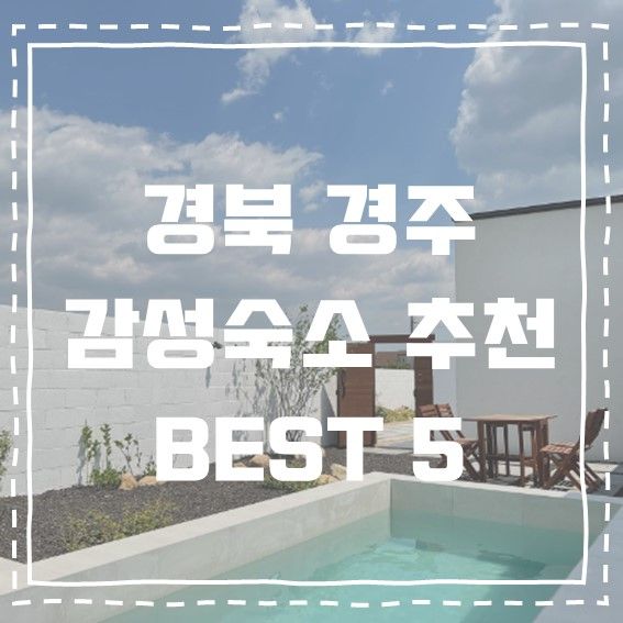 경북 경주 프라이빗한 인스타 감성 독채숙소 BEST 5+링크･ﾟ✧