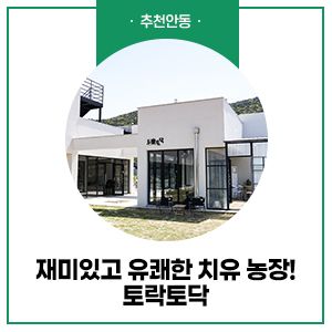 재미있고 유쾌한 치유 농장, 토락토닥