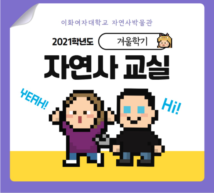 [공유] 이화여자대학교 자연사박물관-Feat. 광클 주의!!!