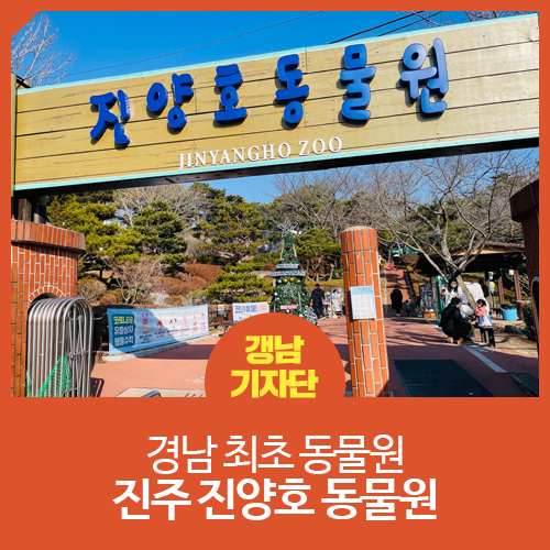 [경남 진주 / 진주 랜선 여행] 경남 최초 동물원 진주 진양호 동물원을 가다!
